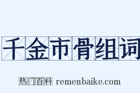 千金市骨组词是什么意思的图片